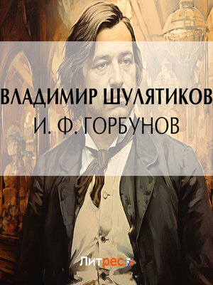 cover image of И. Ф. Горбунов